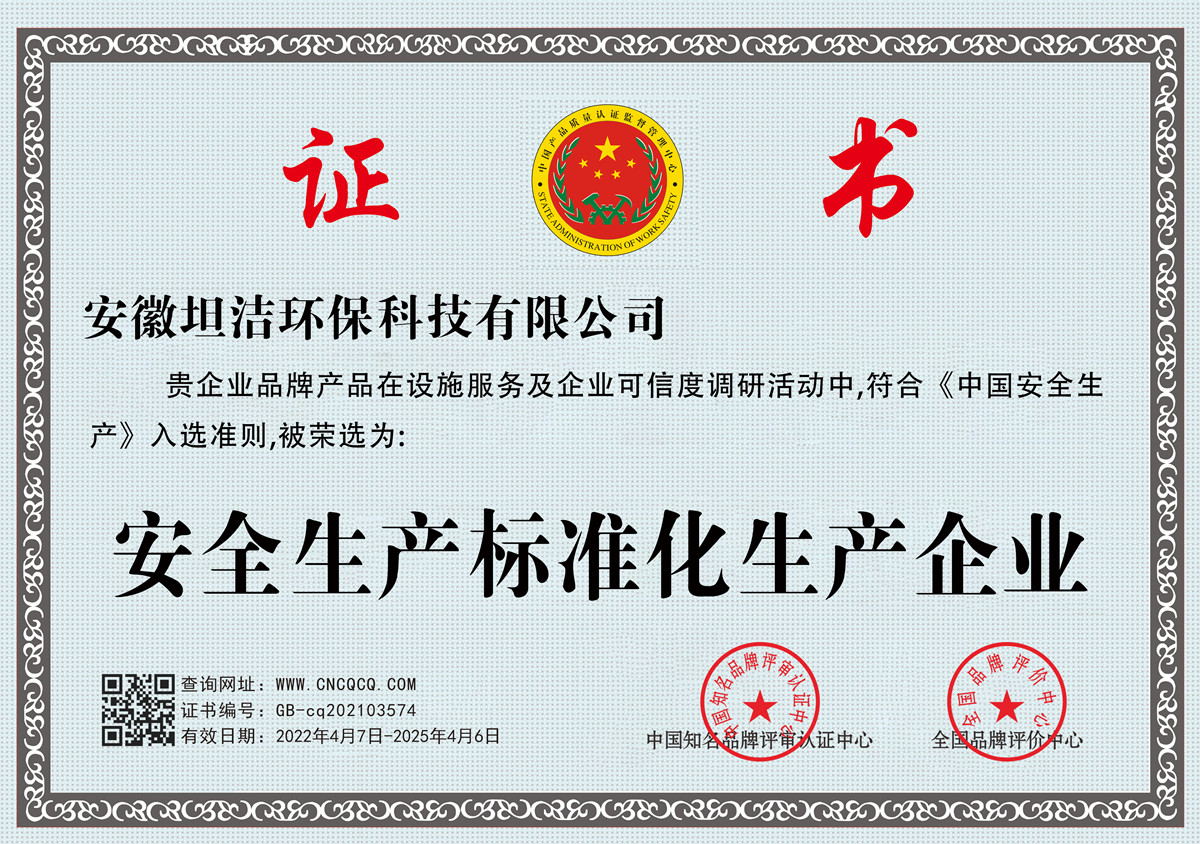 潍坊安全生产标准化企业