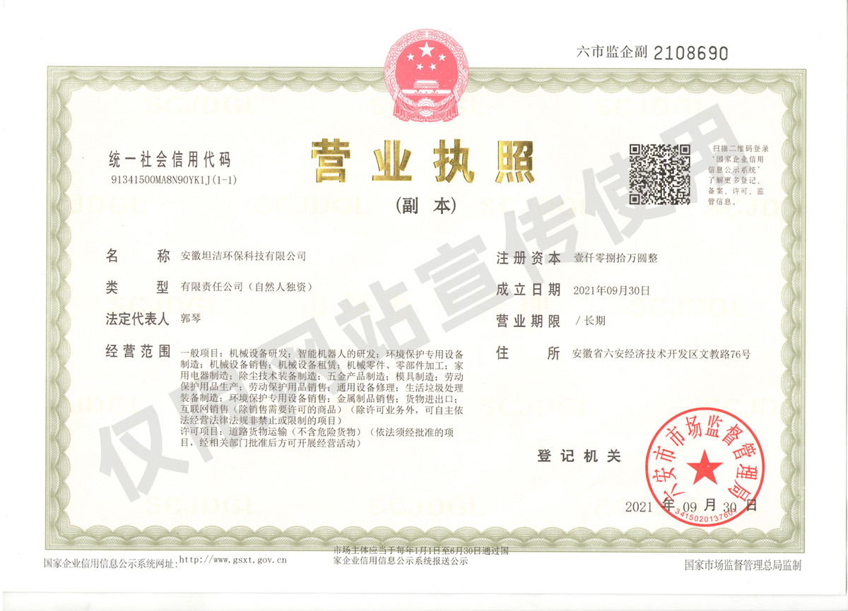 潍坊安徽坦洁环保科技有限公司营业执照